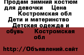 Продам зимний костюм для девочки. › Цена ­ 2 500 - Костромская обл. Дети и материнство » Детская одежда и обувь   . Костромская обл.